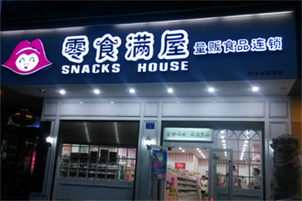 零食满屋休闲零食加盟