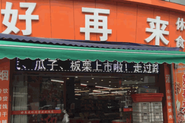 好再来零食店 好再来零食店