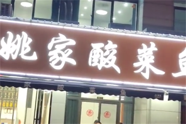 姚家酸菜鱼 姚家酸菜鱼