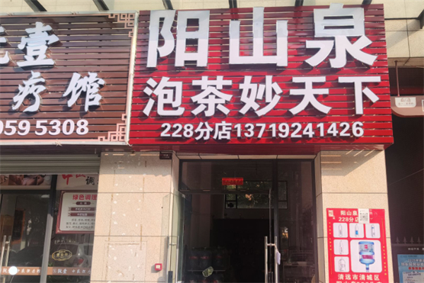 阳山泉桶装水