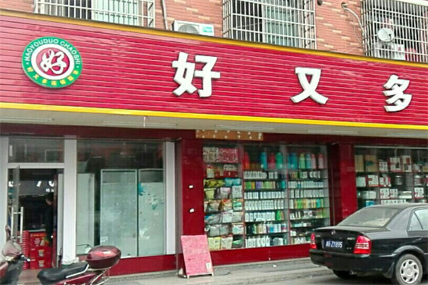 好又多24小时便利店 好又多24小时便利店