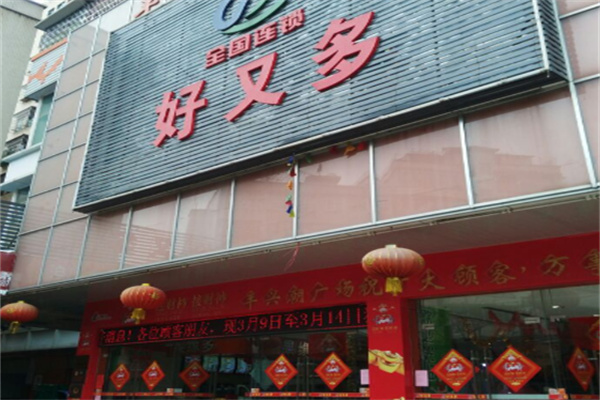 好又多24小时便利店 好又多24小时便利店