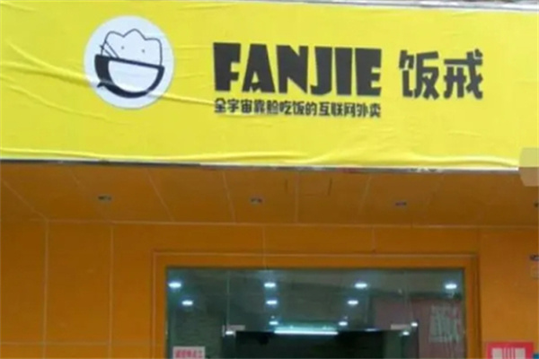 饭戒便当