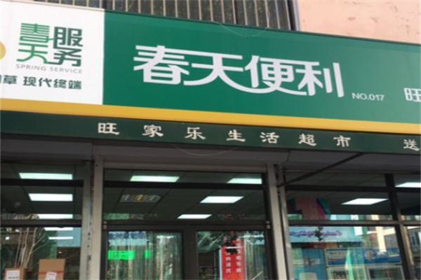 春天便利超市 春天便利超市