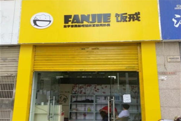 饭戒便当