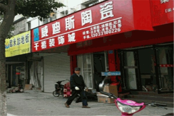 威迪斯瓷砖 威迪斯瓷砖