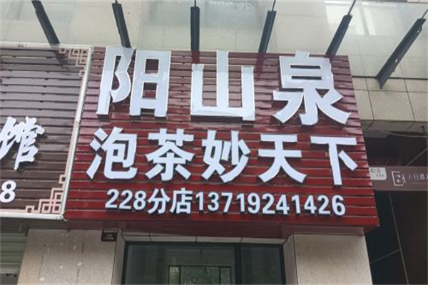 阳山泉桶装水