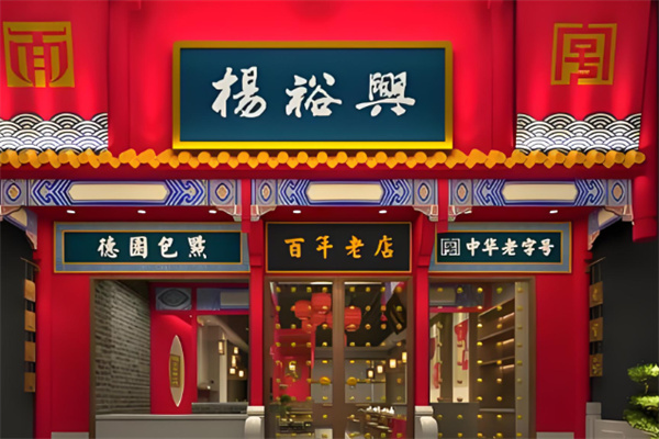 杨裕兴食品