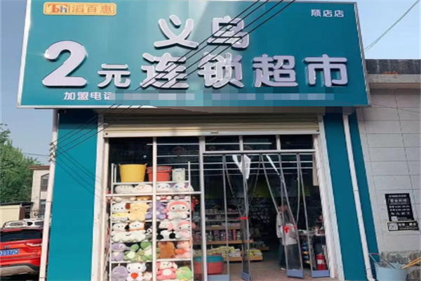 义乌小商品二元店 义乌小商品二元店