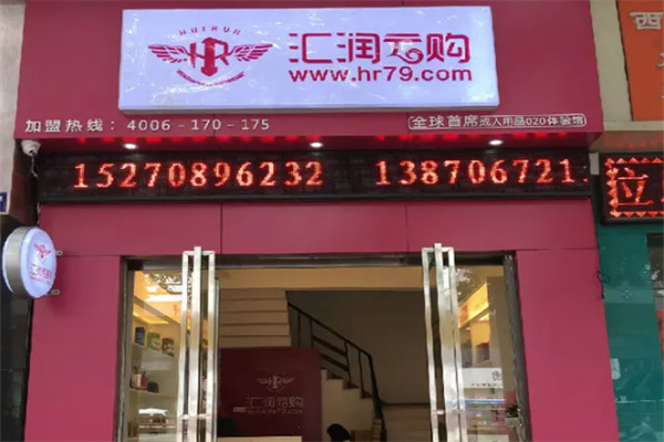 汇润云购成人用品 汇润云购成人用品