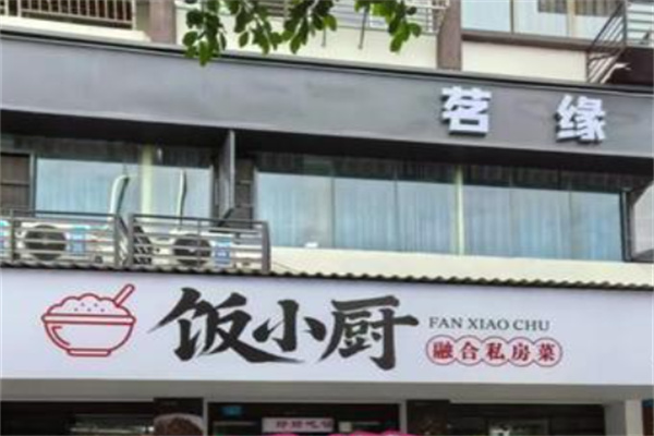 饭小厨便当