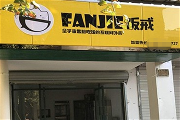 饭戒便当