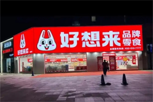 好想来是休闲食品