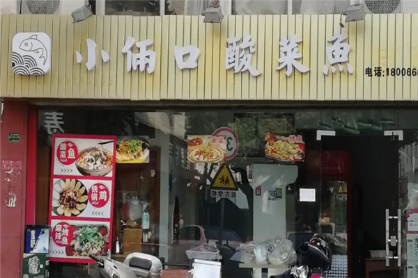 小俩口酸菜鱼