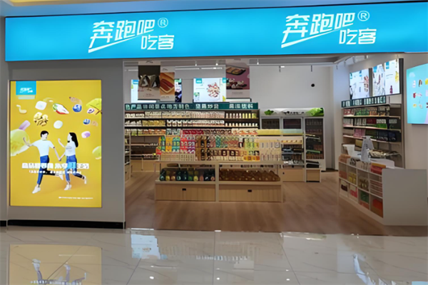奔跑吧!吃客休闲零食店 奔跑吧!吃客休闲零食店