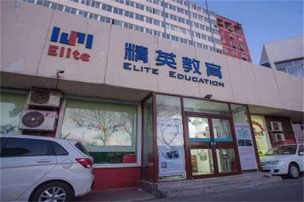 精英英语