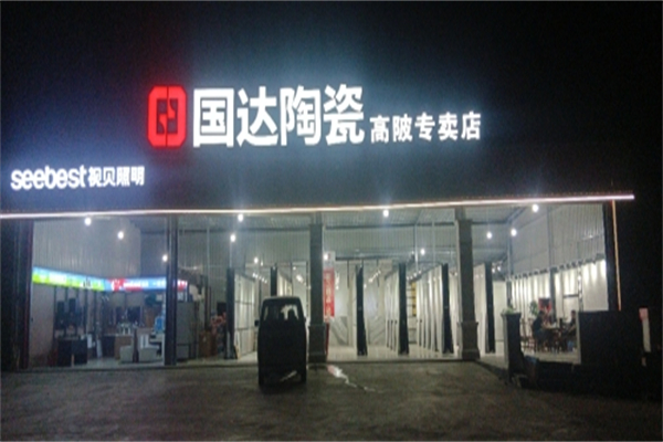 国达陶瓷 国达陶瓷