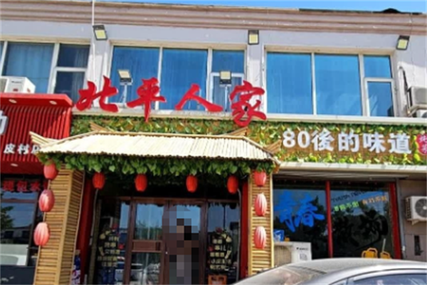 北平人家酸菜鱼