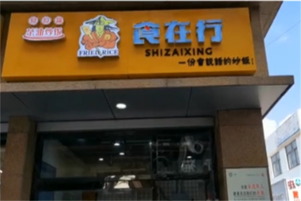 食在行炒饭 食在行炒饭