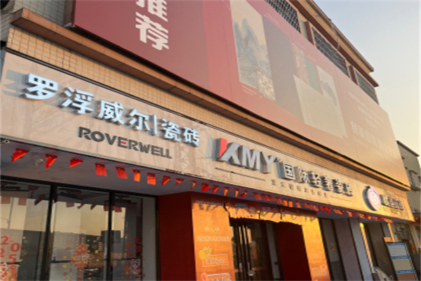 罗浮威尔瓷砖
