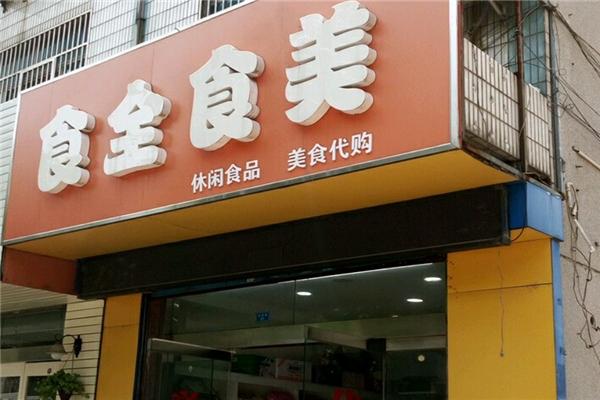 食全食美零食店