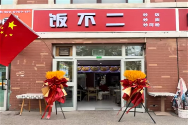 饭不二炒饭·炒面·炒河粉·炒饼丝