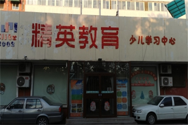 精英英语