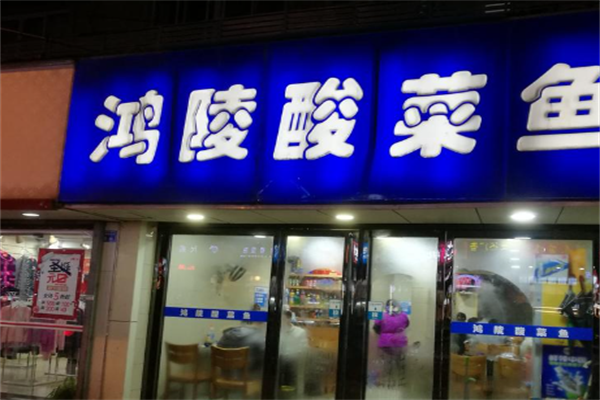 鸿陵酸菜鱼 鸿陵酸菜鱼