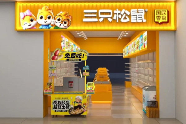 三只松鼠实体店 三只松鼠实体店