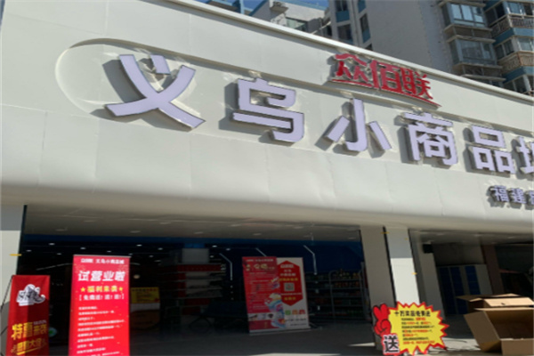义乌小商品二元店 义乌小商品二元店