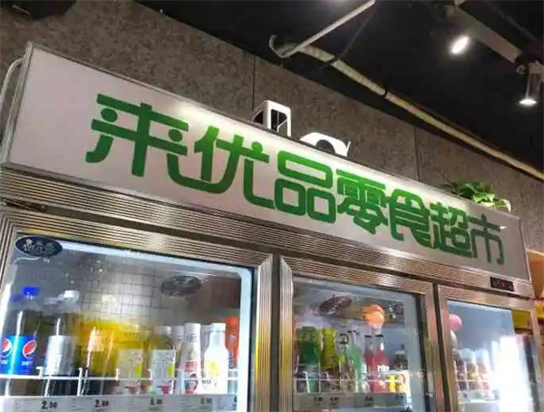 来优品小零食