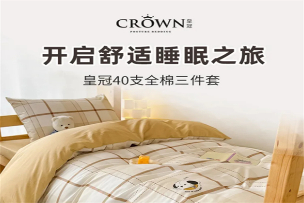 皇冠家纺 皇冠家纺
