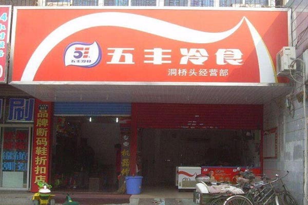 五丰冷饮加盟