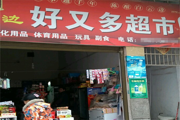 好又多24小时便利店 好又多24小时便利店