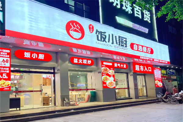 饭小厨便当