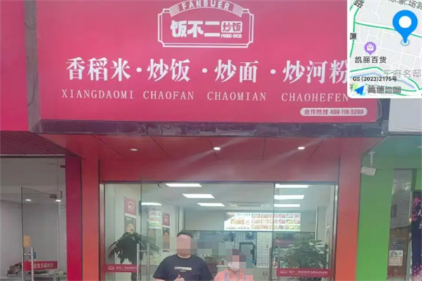 饭不二炒饭·炒面·炒河粉·炒饼丝