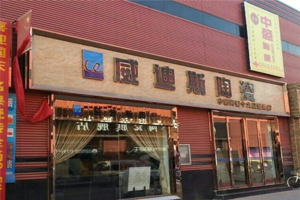 威迪斯瓷砖 威迪斯瓷砖