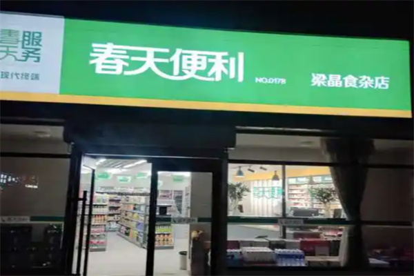 春天便利超市 春天便利超市