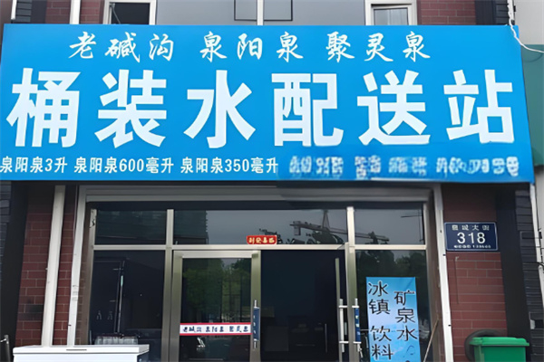 泉阳泉桶装水
