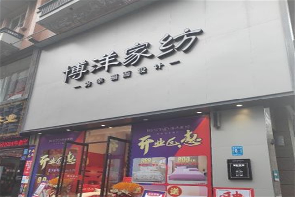博洋纺织