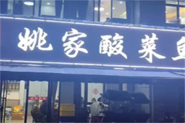 姚家酸菜鱼 姚家酸菜鱼