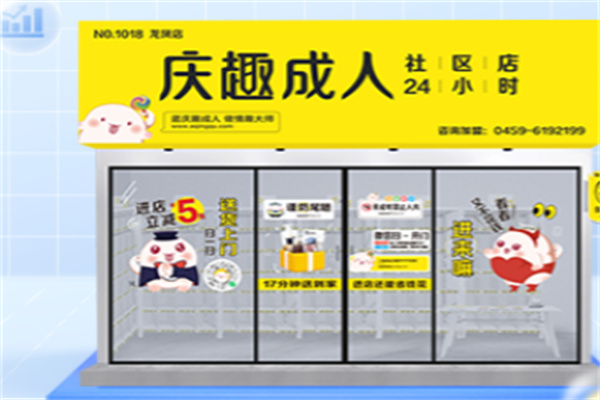 庆趣成人用品