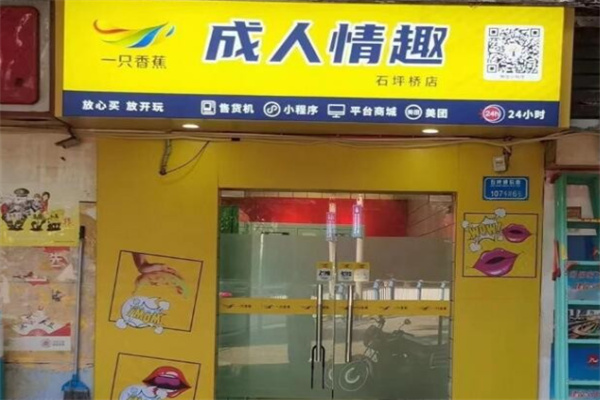 一只香蕉无人售货成人用品