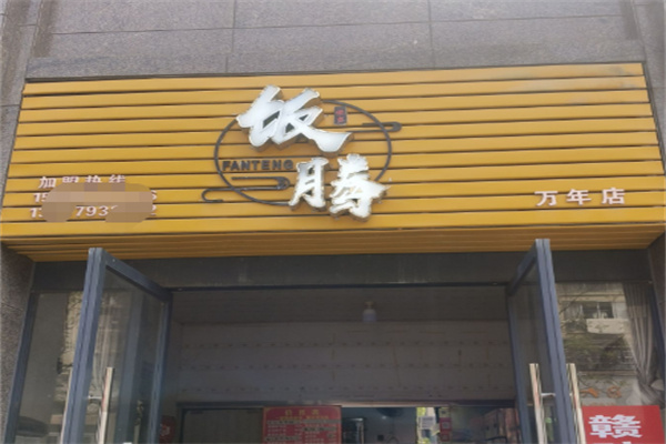 饭腾便当 饭腾便当