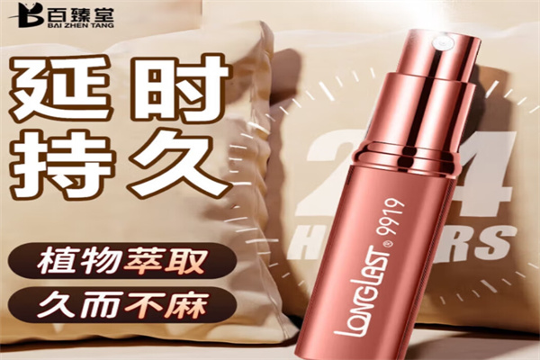 百臻堂延时喷剂
