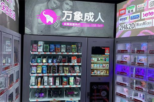 万象成人24hours无人售卖连锁店