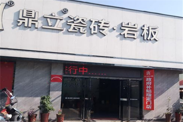 鼎立瓷砖·岩板 鼎立瓷砖·岩板