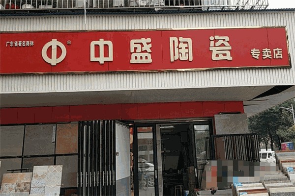中盛瓷砖 中盛瓷砖