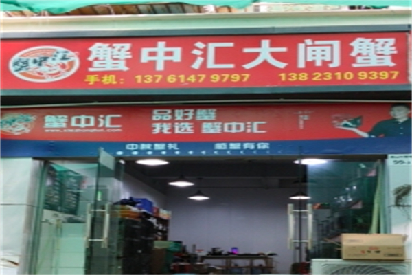 蟹中汇大闸蟹