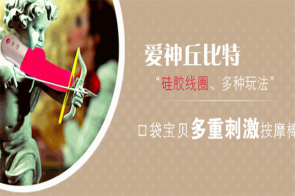 丘比特之爱情趣用品
